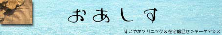 新聞おあしすWEB