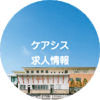 ケアシス