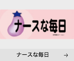 ナースな毎日