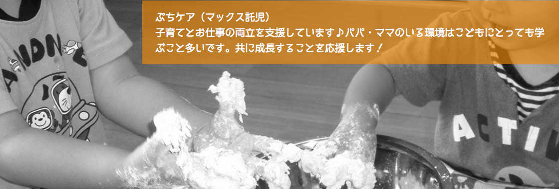 ぷちっこ