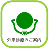 外来診療