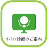 オンライン診療