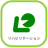 外来リハ