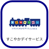 すこデイ