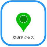 交通アクセス