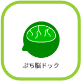ぷち脳ドック