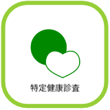 特定健診