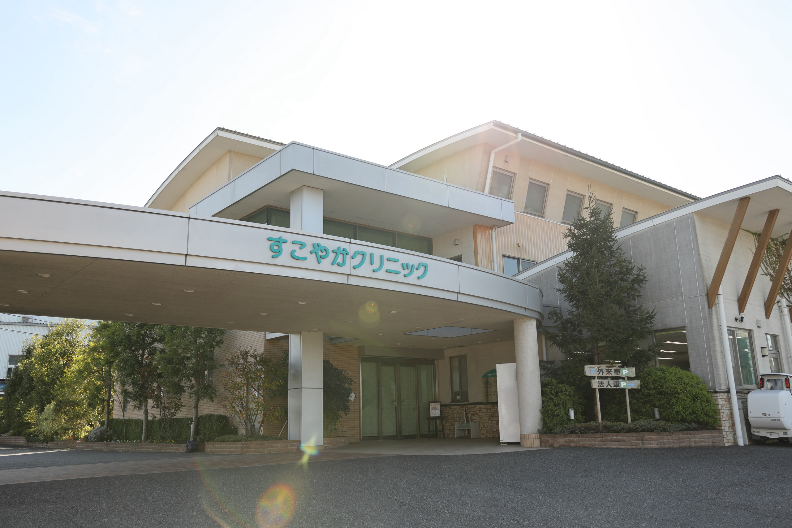 すこやかクリニック外観