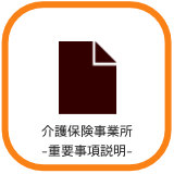 重要事項説明書