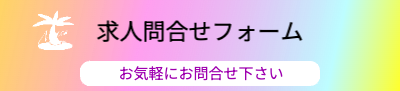 求人問合せフォーム
